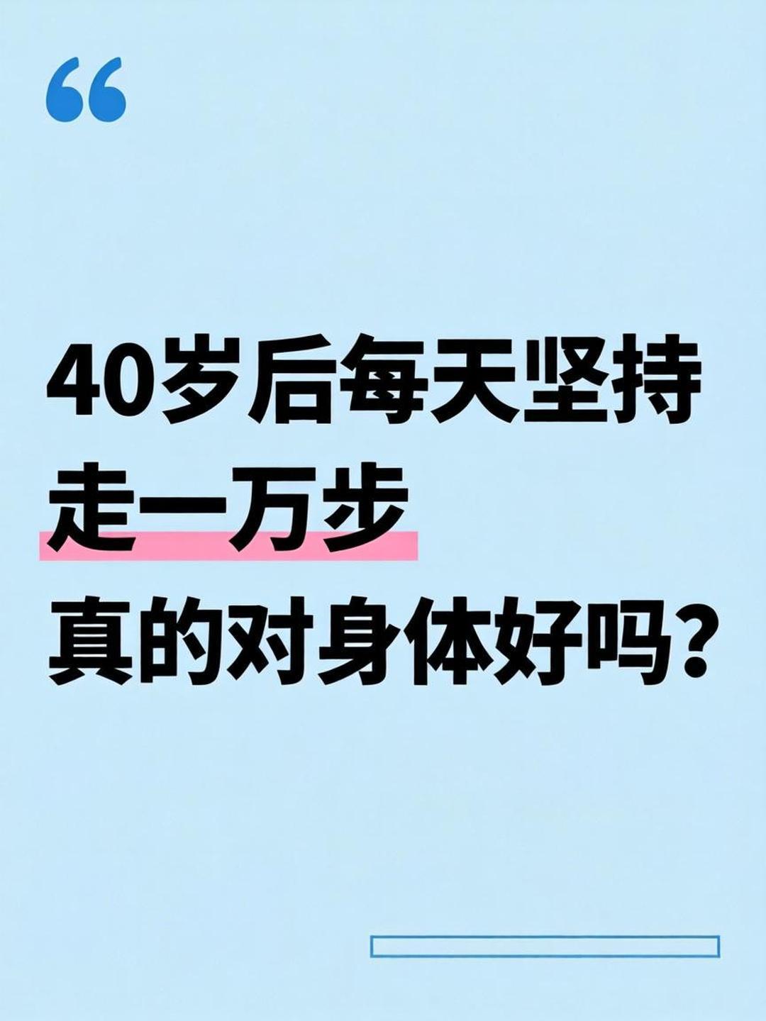 别再信什么“走路伤膝盖”的鬼话了！

最新实锤来了：40岁往后，如果你每天能走够