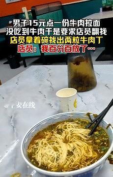 11月29日，新疆，一男子吃牛肉面较真，非要店员找出牛肉才肯付账。
店员将面全倒