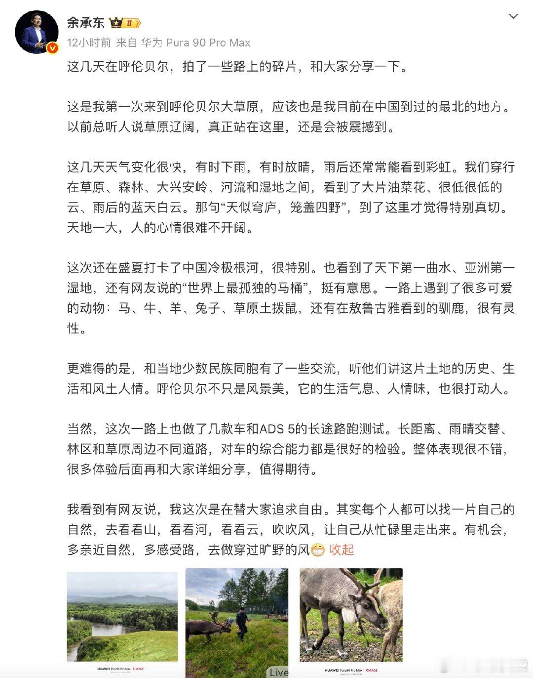 余承东打卡世界上最孤独的马桶【余承东发文分享内蒙古旅行见闻】7月6日，余承东在社