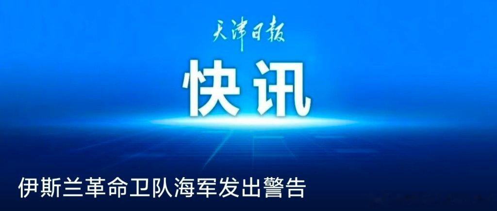 【伊朗🇮🇷伊斯兰革命卫队海军发出警告⚠️】据革命卫队海军发出警告：任何错误的