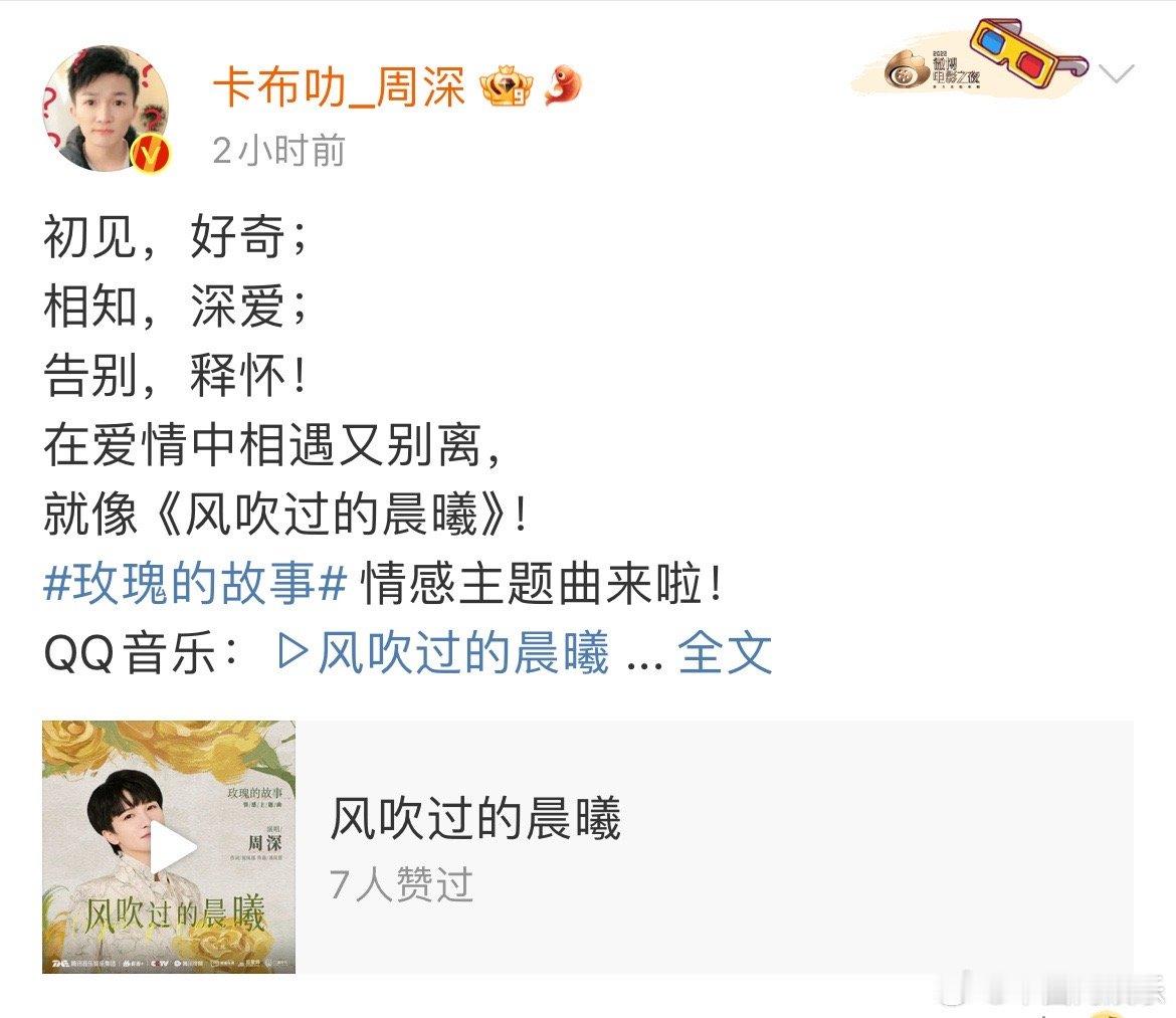 #周深献唱刘亦菲新剧主题曲# 献唱了新剧《玫瑰的故事》的情感主题曲《风吹过的晨曦