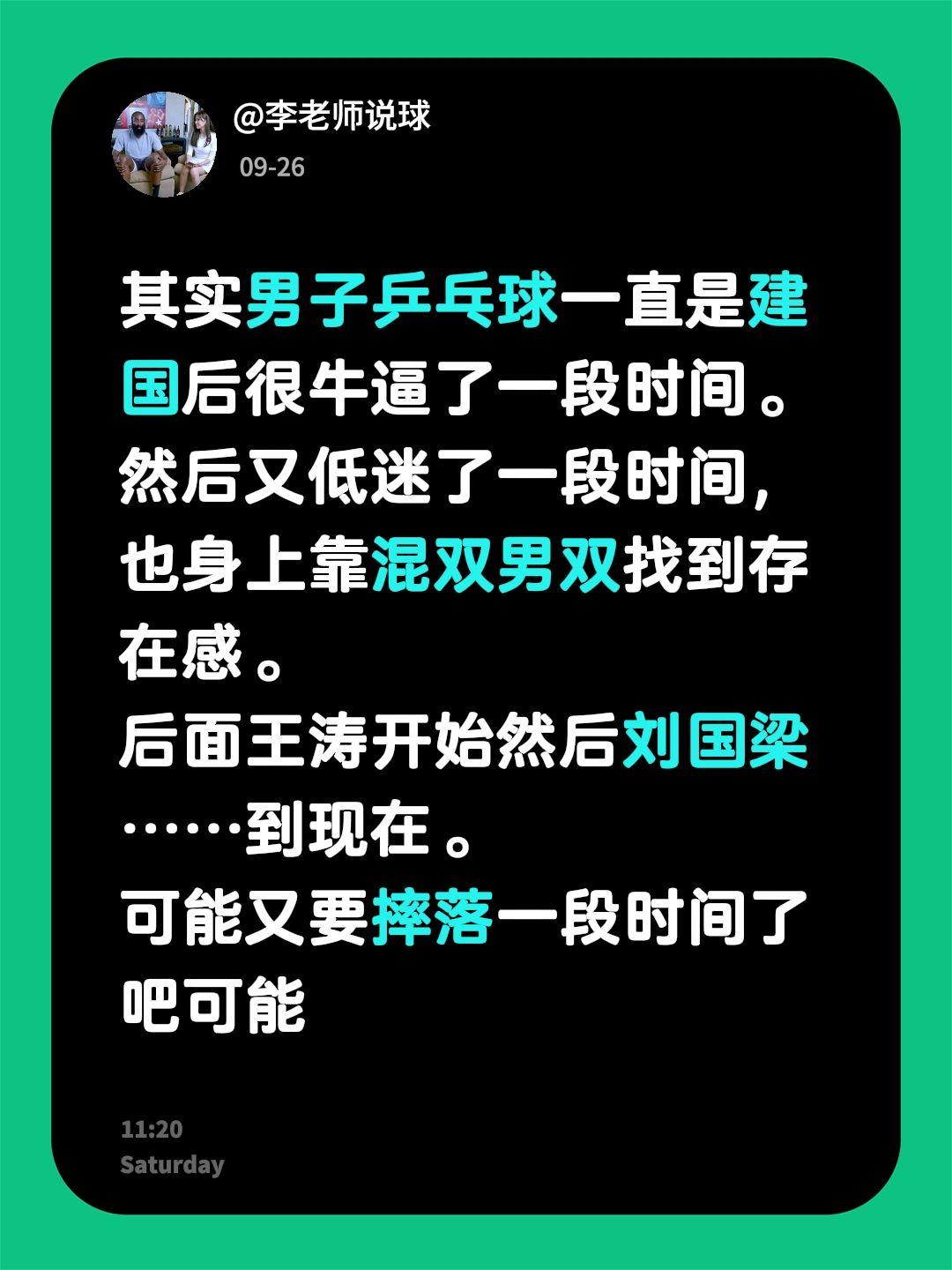 其实男子乒乓球一直是建国后很牛逼了一段时间。
然后又低迷了一段时间，也身上靠混双