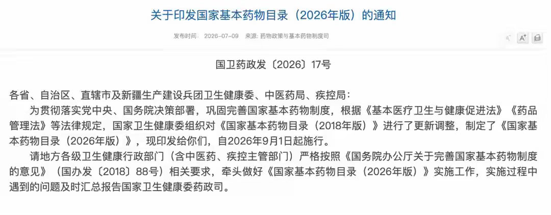2026 新版基药目录官宣！扩容至 794 种，医药行业新一轮大洗牌开启文/王瑜