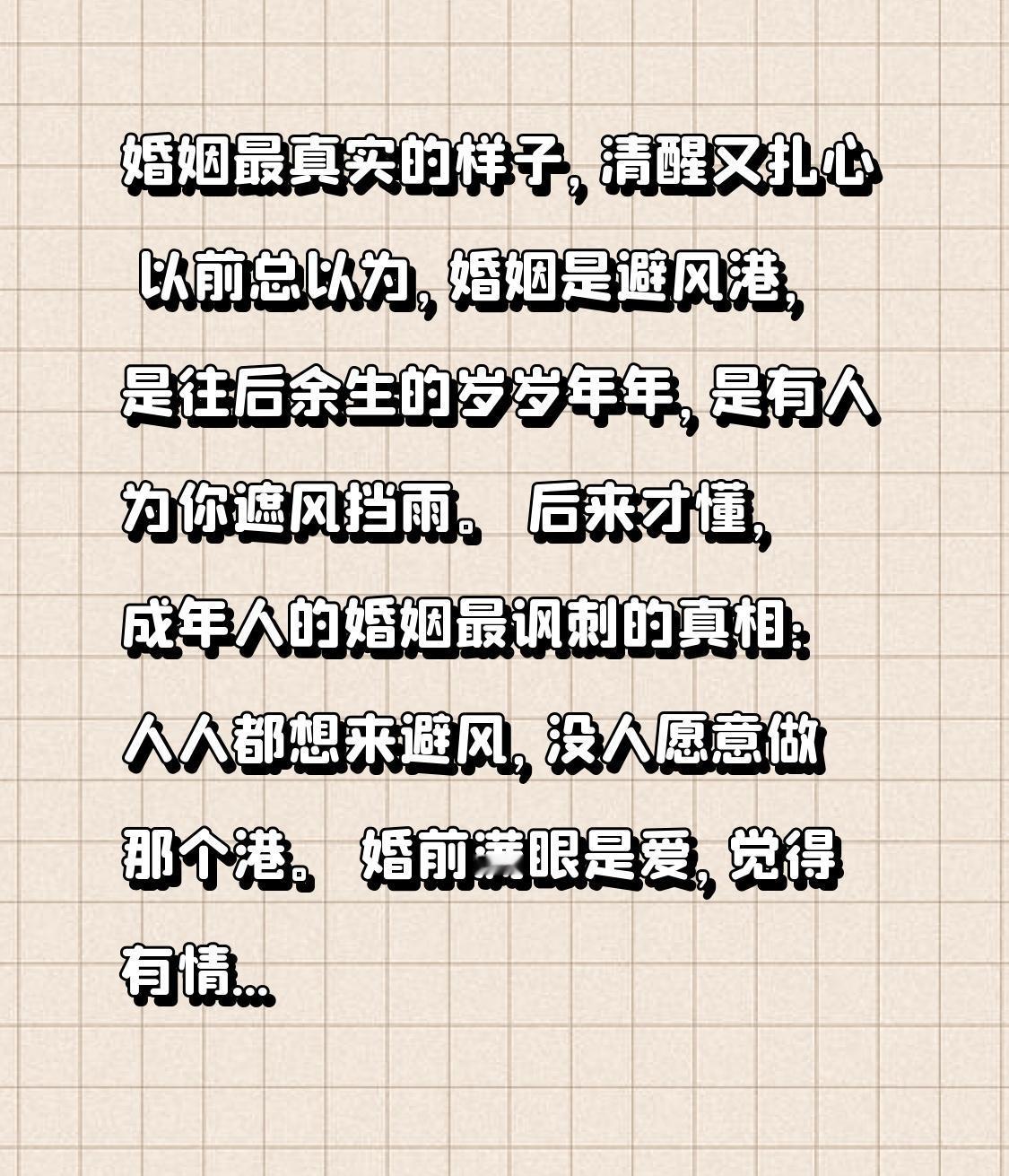 婚姻最真实的样子，清醒又扎心
 
以前总以为，婚姻是避风港，是往后余生的岁岁年年