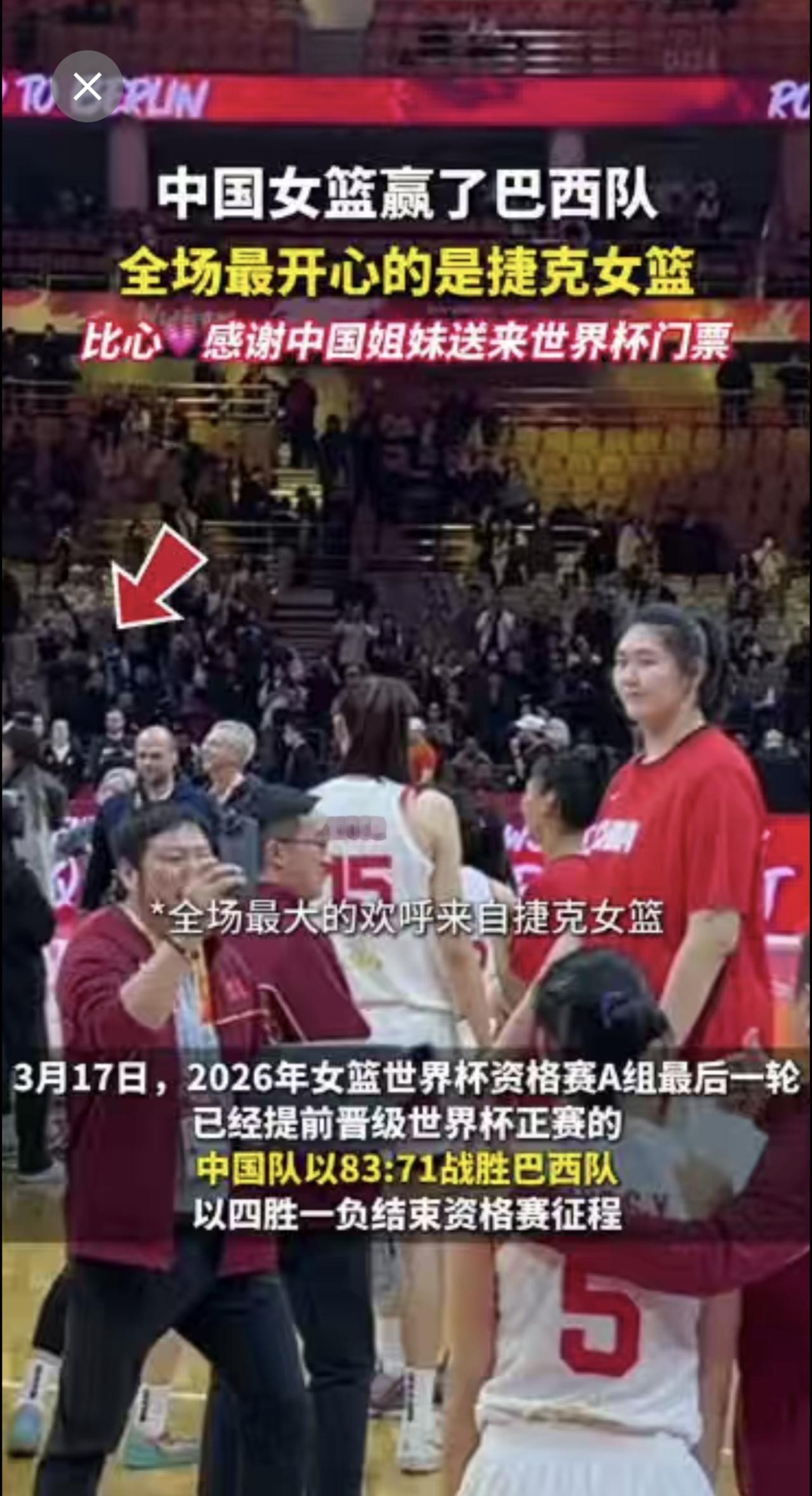 中国女篮赢了巴西，最开心的是捷克女篮！捷克球员花式比心：感谢中国姐妹送来的世界杯