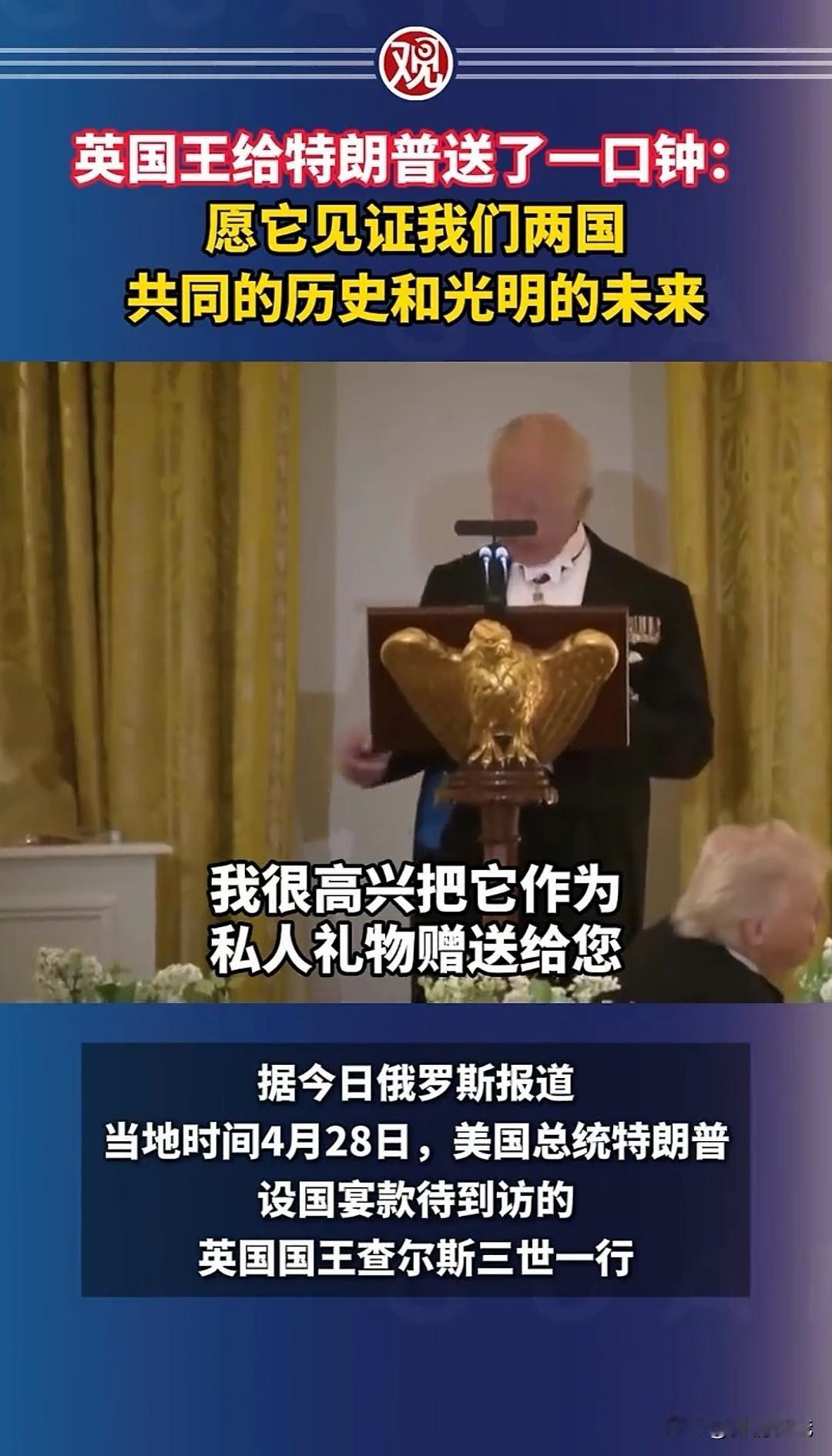 太搞笑了！英国国王访美，专门给特朗普送了一口钟
      近日，英国国王查尔斯