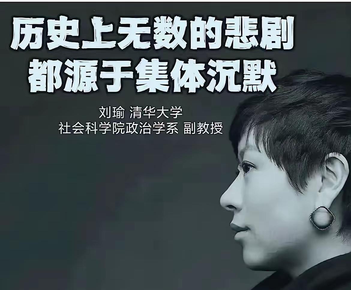 刘瑜：不要认为自己沉默了就是站在了灰色地带两不沾，也不要认为自己是持中立态度。在