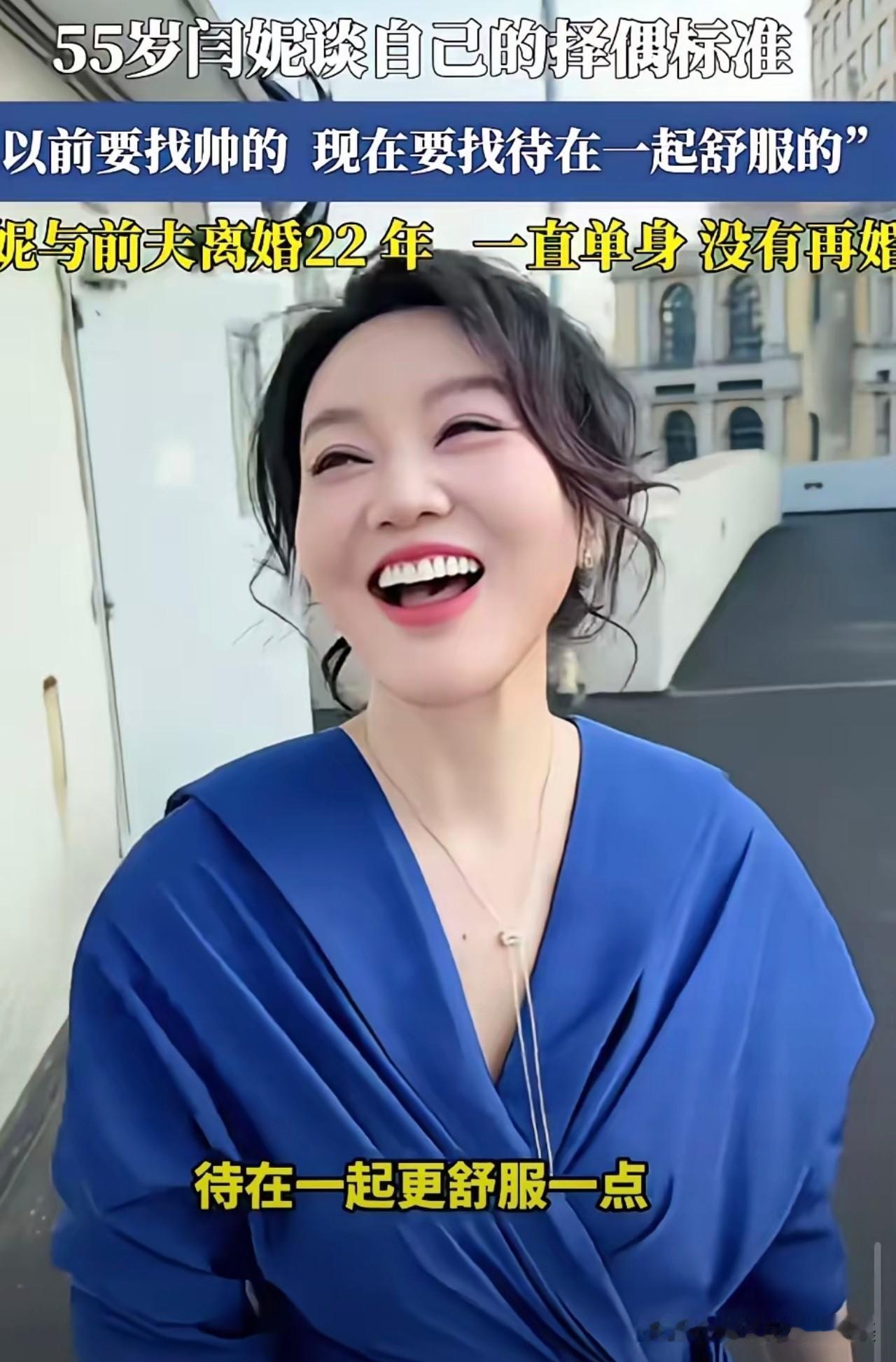 55岁的闫妮，

把单身这事聊成了全场笑声。

她在访谈里大方承认，自己一直单身