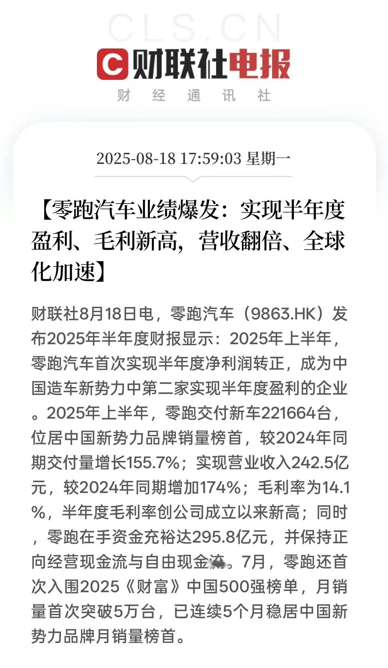 零跑2025年上半年财报：
-半年净利润 0.3亿元，首次实现半年度盈利，成为「