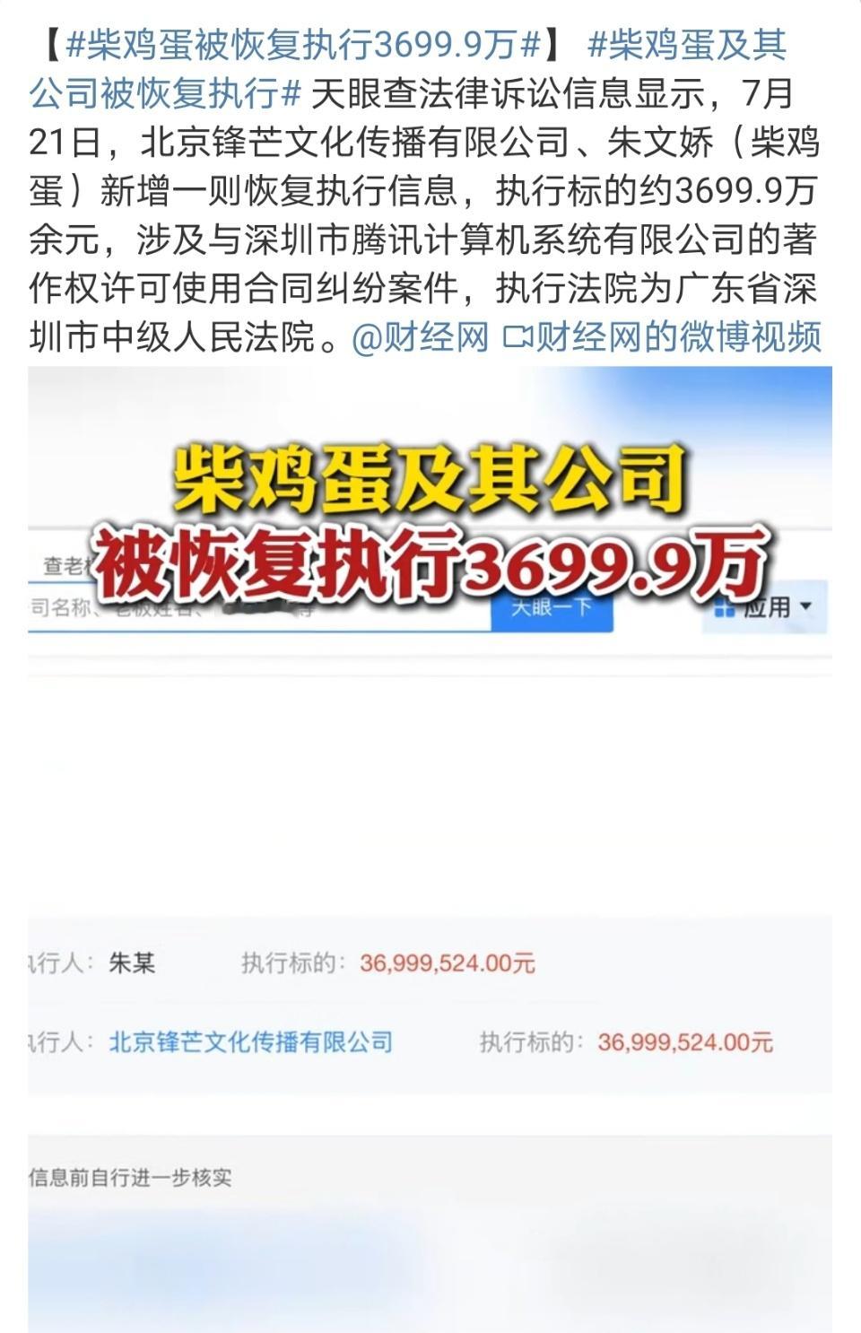 柴鸡蛋被恢复执行3699.9万应该是感觉她有钱了所以恢复执行了 ​​​