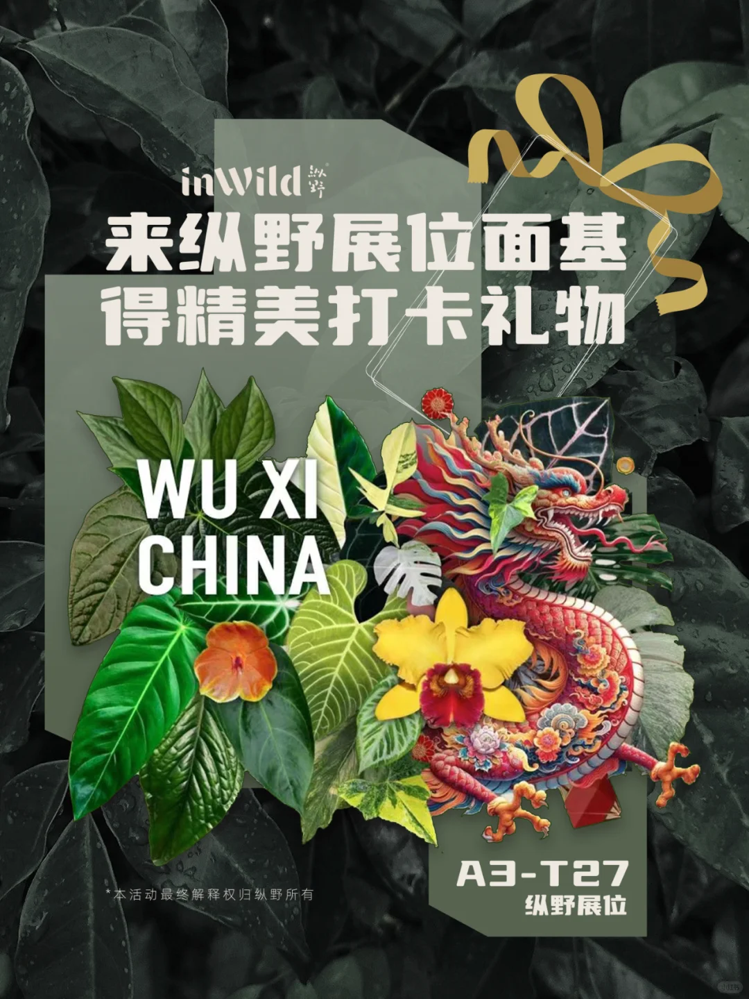 无锡热植展，超多玩法等你来