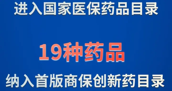 114种新药进入2025年国家医保药品目录