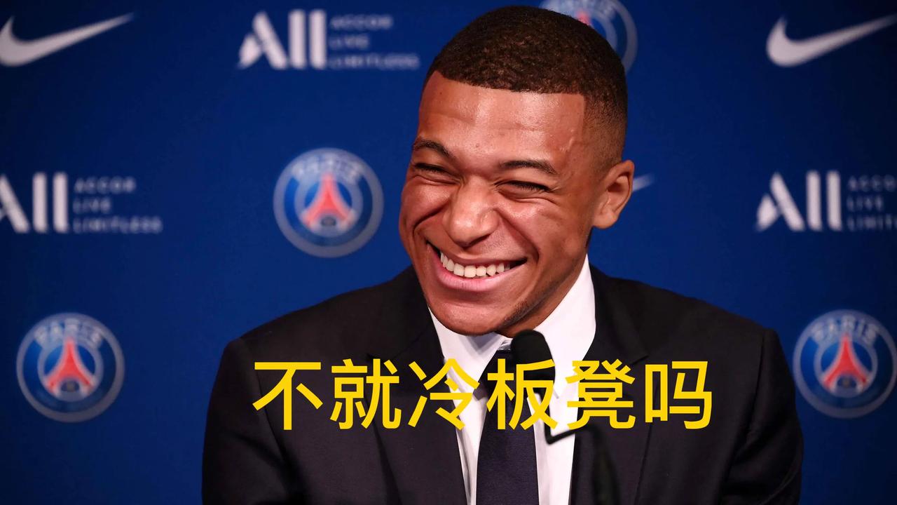大巴黎弱爆了，利雅得简直“壕”无人性！

姆巴佩宁愿坐看台也不续约，利雅得新月愿