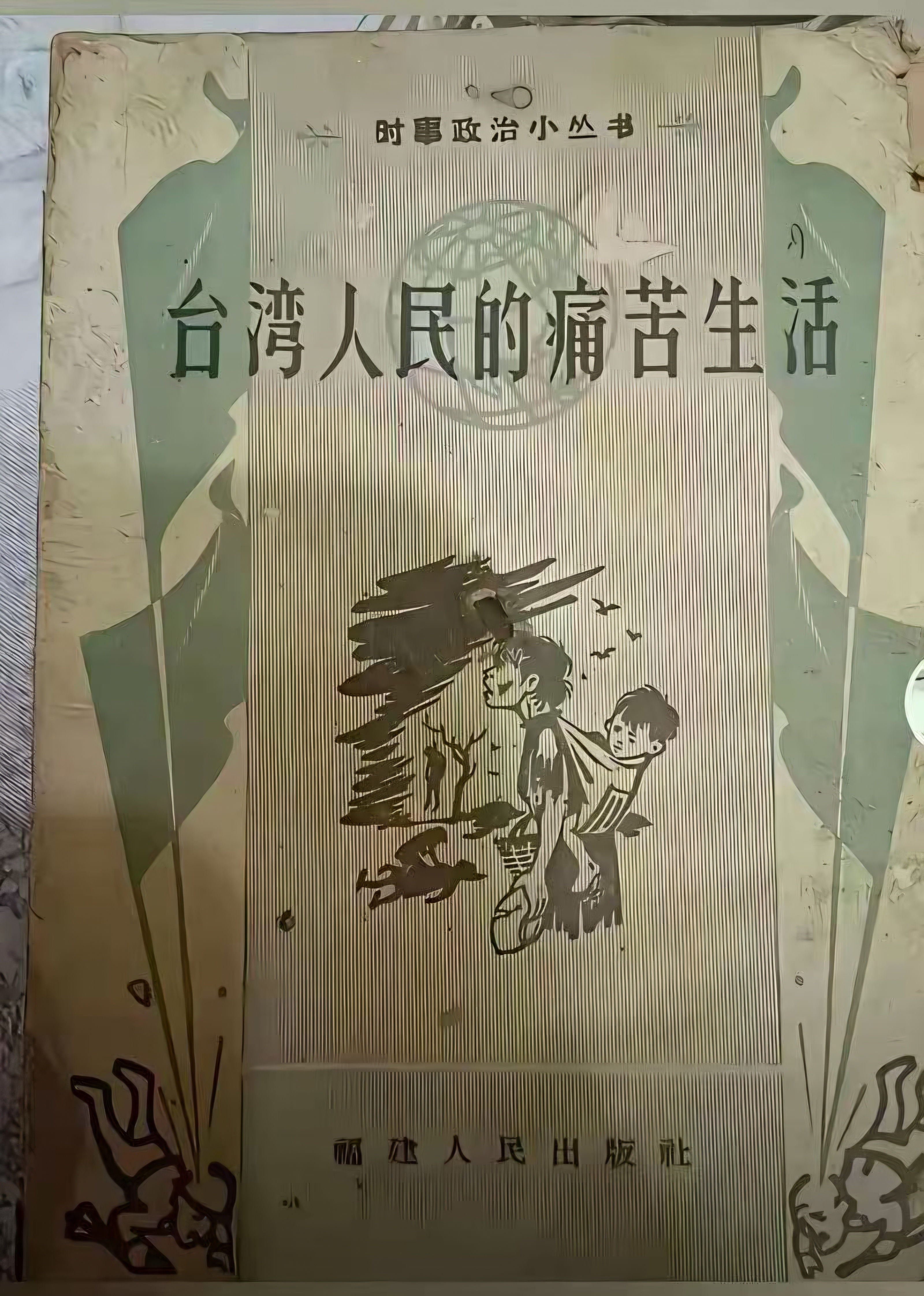 台湾人民不容易。解放台湾，刻不容缓。 