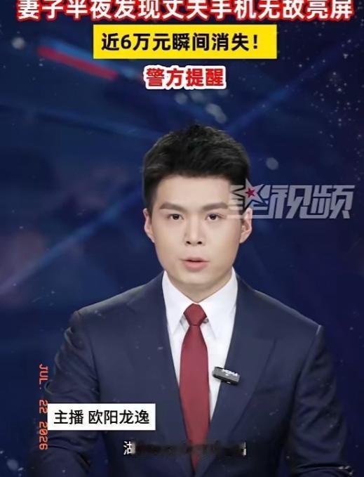 深夜枕边手机突然自动亮屏、自动转账！湖北夫妻惊醒发现6万正在被盗刷，1小时内紧急