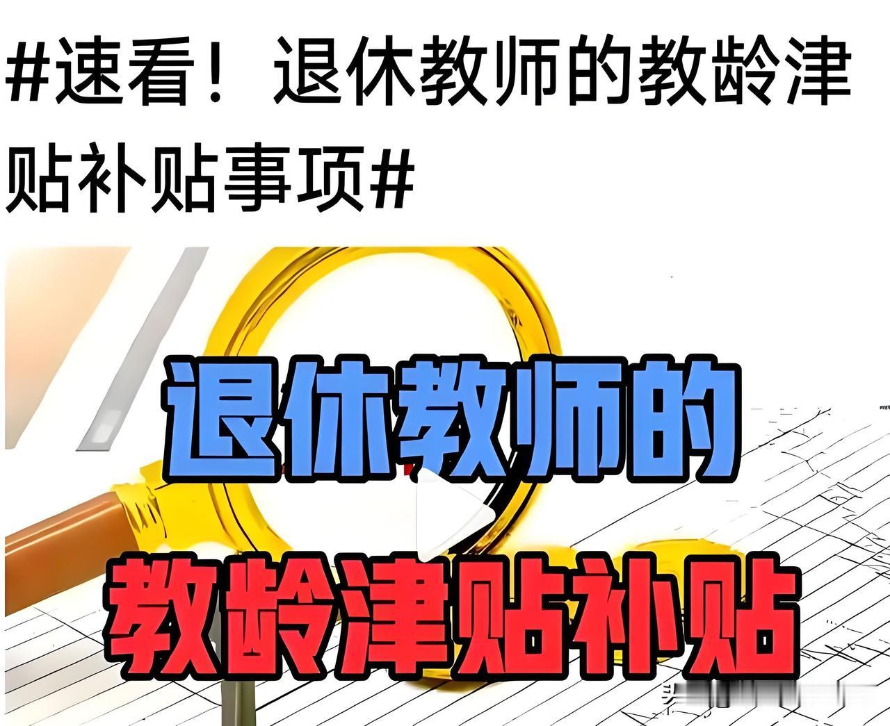 据网上有消息讲有的地市确实有老教师补发教龄津贴这一说，如果你们的地区得到了老教师
