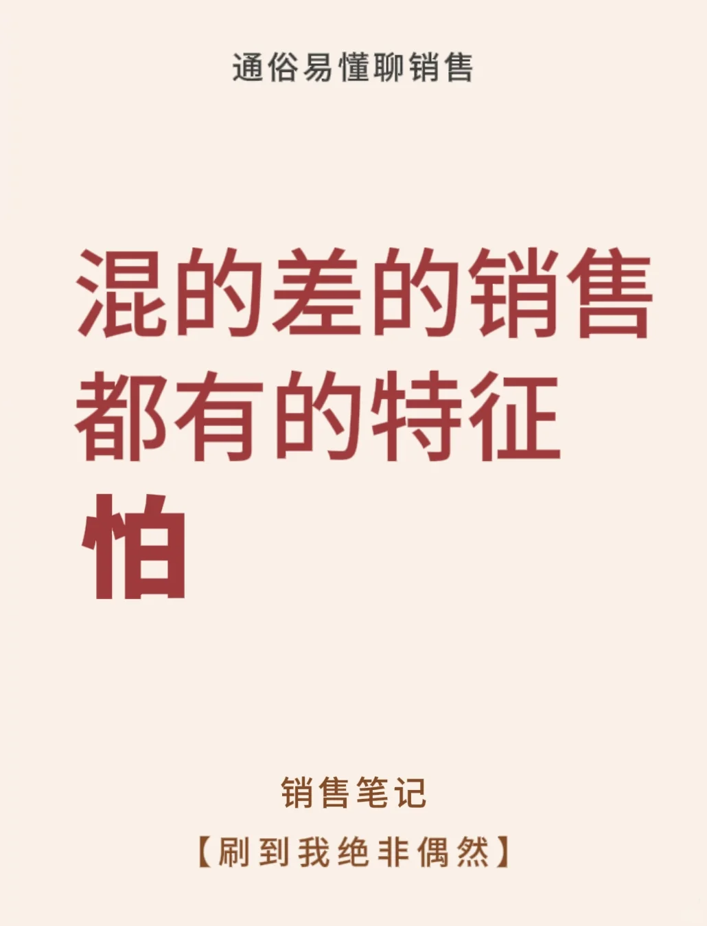 销售混的差都有的特征：怕