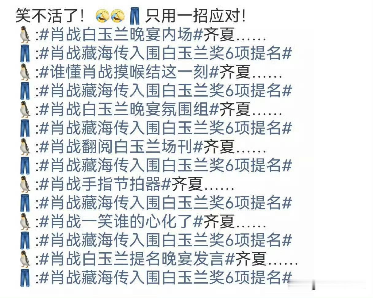 🪿和👖为了肖战齐夏和肖战藏海也是打起来了，🪿连发10条肖战齐夏，酷也连发1