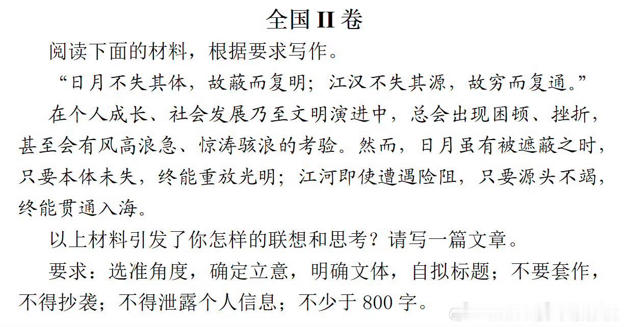 全国二卷的高考作文题来了相信光明相信正义高考作文