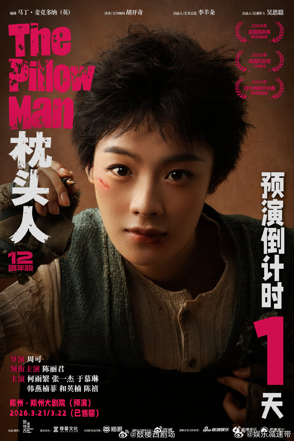 陈丽君首部话剧枕头人首演 越剧陈丽君3月20日话剧首秀《枕头人》，3月21 - 