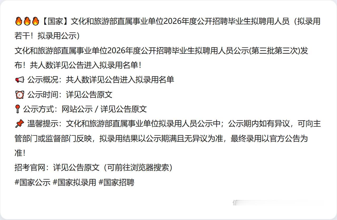 🔥🔥🔥【国家】文化和旅游部直属事业单位2026年度公开招聘毕业生拟聘用人员