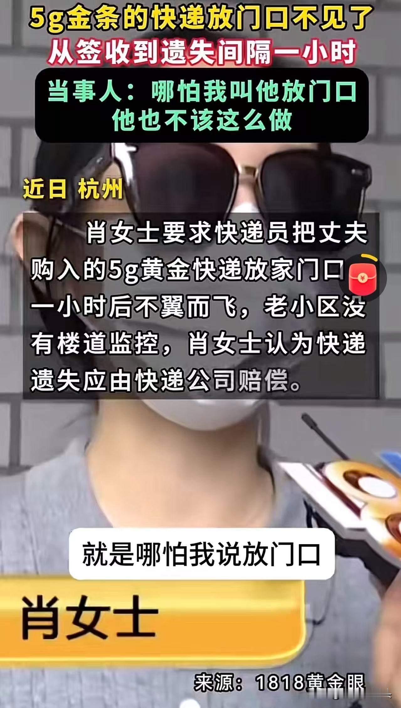 吵翻了！杭州萧山，女子要求快递员把装有5克金条的快递放门口，结果不到一个小时，金