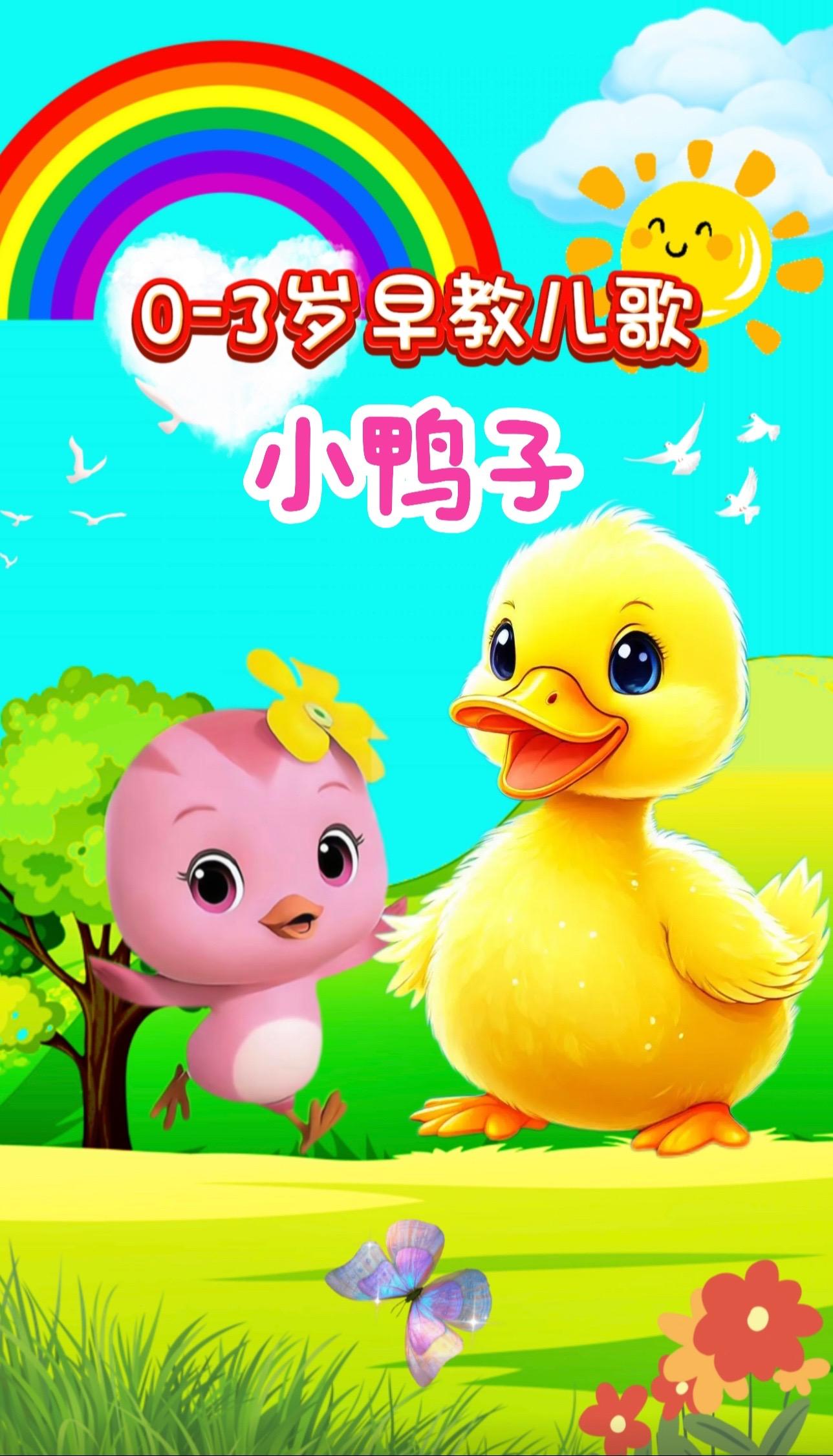 宝宝启蒙早教儿歌动画。