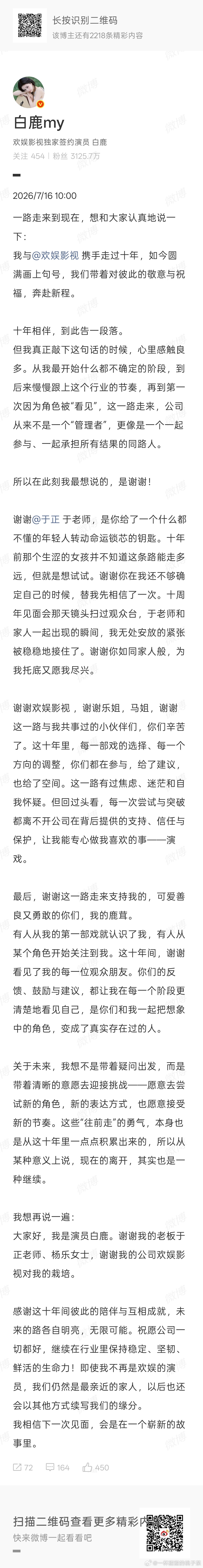 白鹿谢谢于正的栽培白鹿回应合约到期看看 