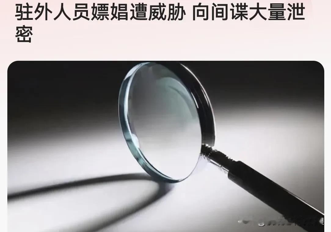 驻外人员嫖娼遭威胁，向间谍大量泄密


今日国安部微信公众号发布文章“身陷迷魂阵