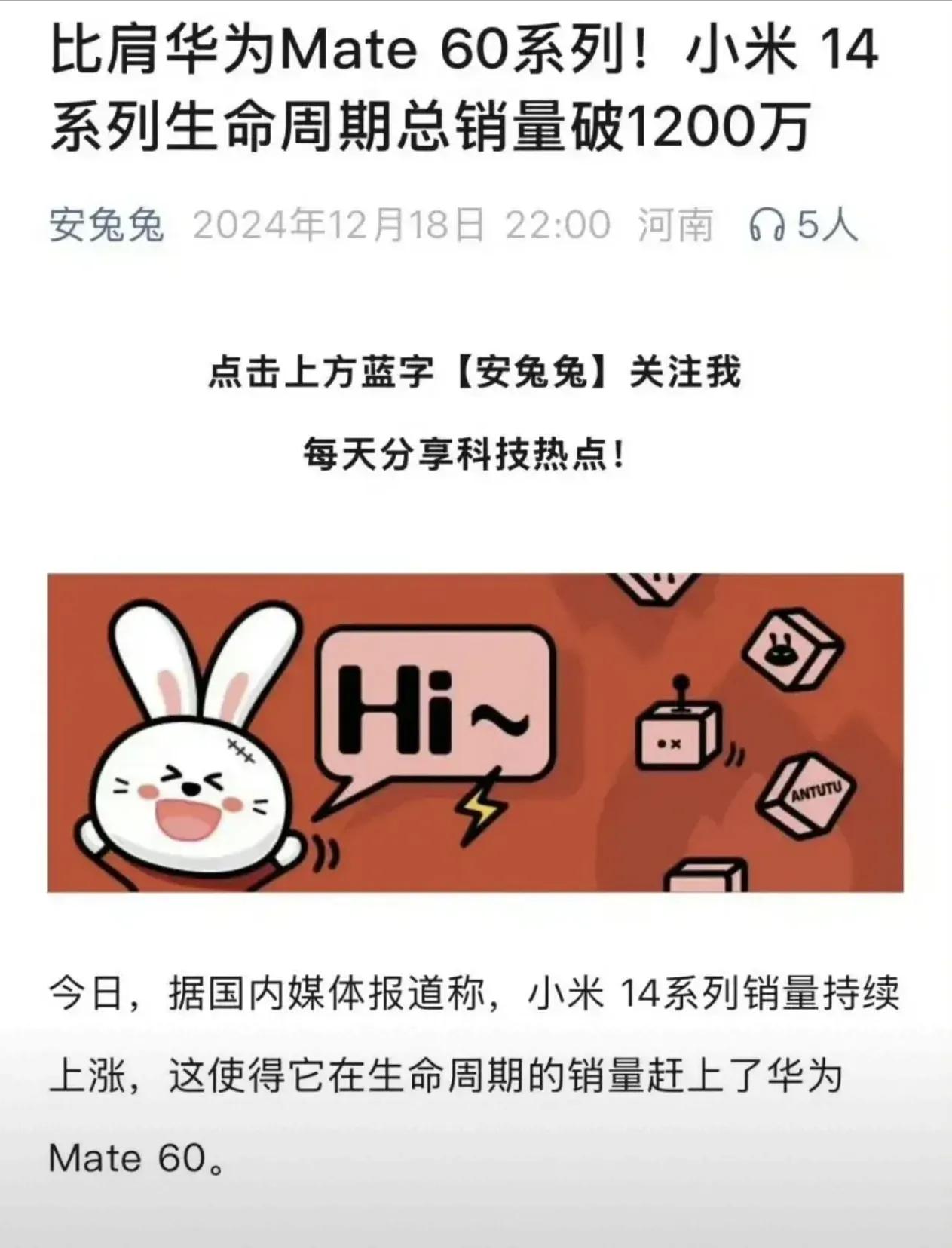 安兔兔：小米14系列总销量破1200万，比肩华为mate60系列。

如果安兔兔