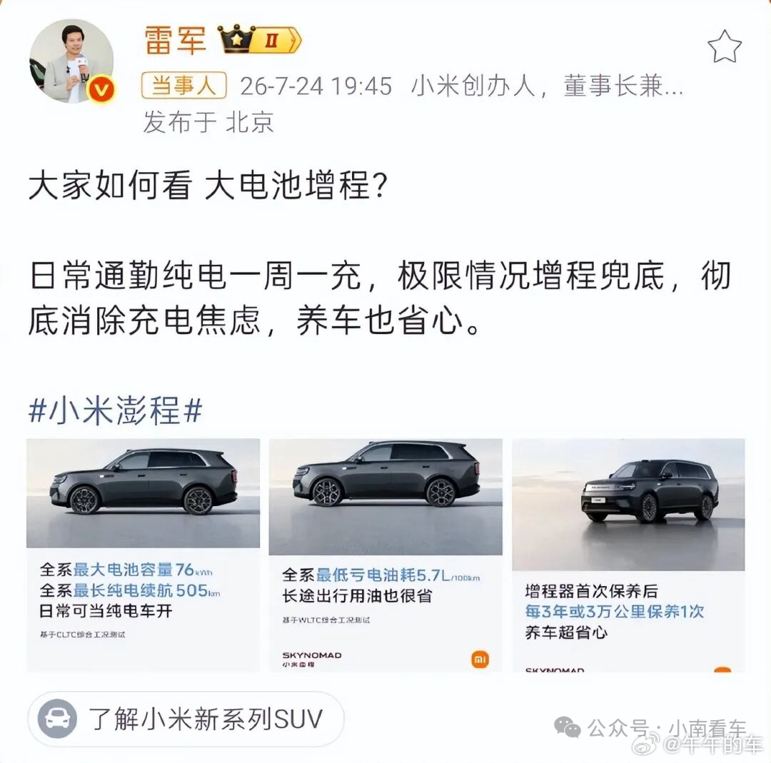 雷军称澎程比上代增程车进步巨大 雷军没有喊口号，只说了一句：“亏电油耗很低。”很