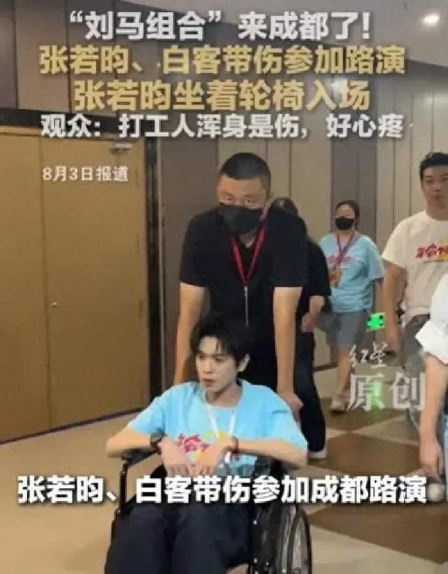 钱再多有啥用？37岁张若昀坐轮椅现身成都，还是走上了邓超的老路