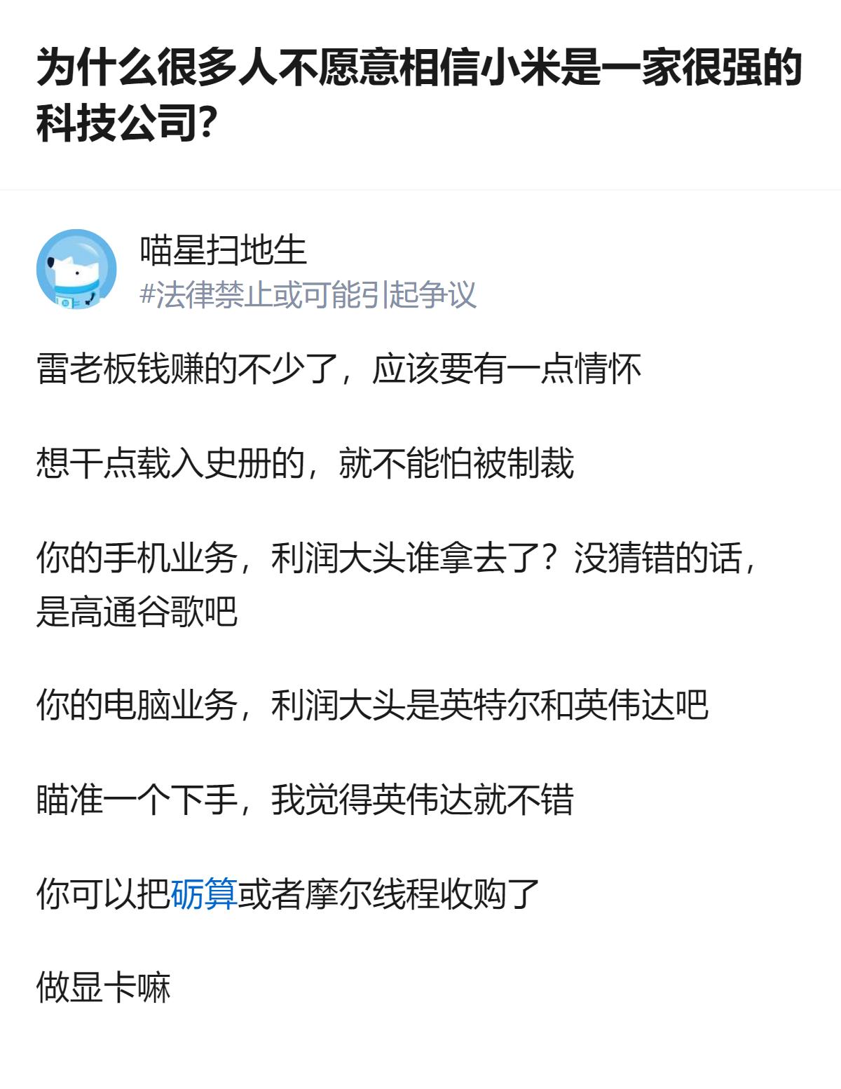 说白了，很多人不信小米强，根本不是看它的技术，是觉得它总在赚快钱，不敢真的跟上游