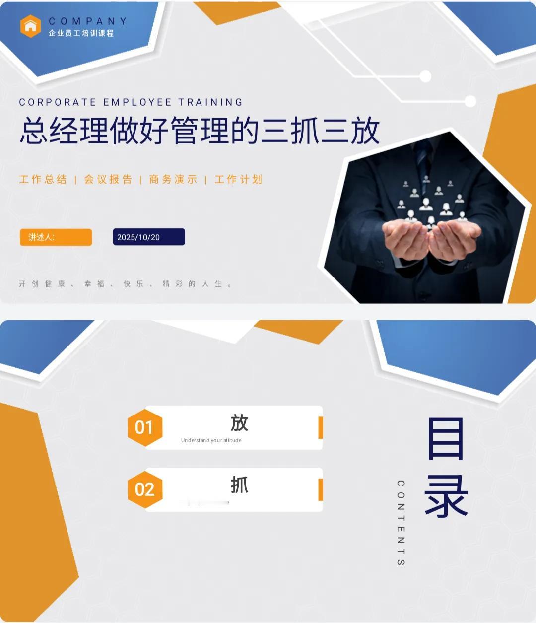 不愧年终奖45万的总经理，做的“总经理做好管理三抓三放”太牛了