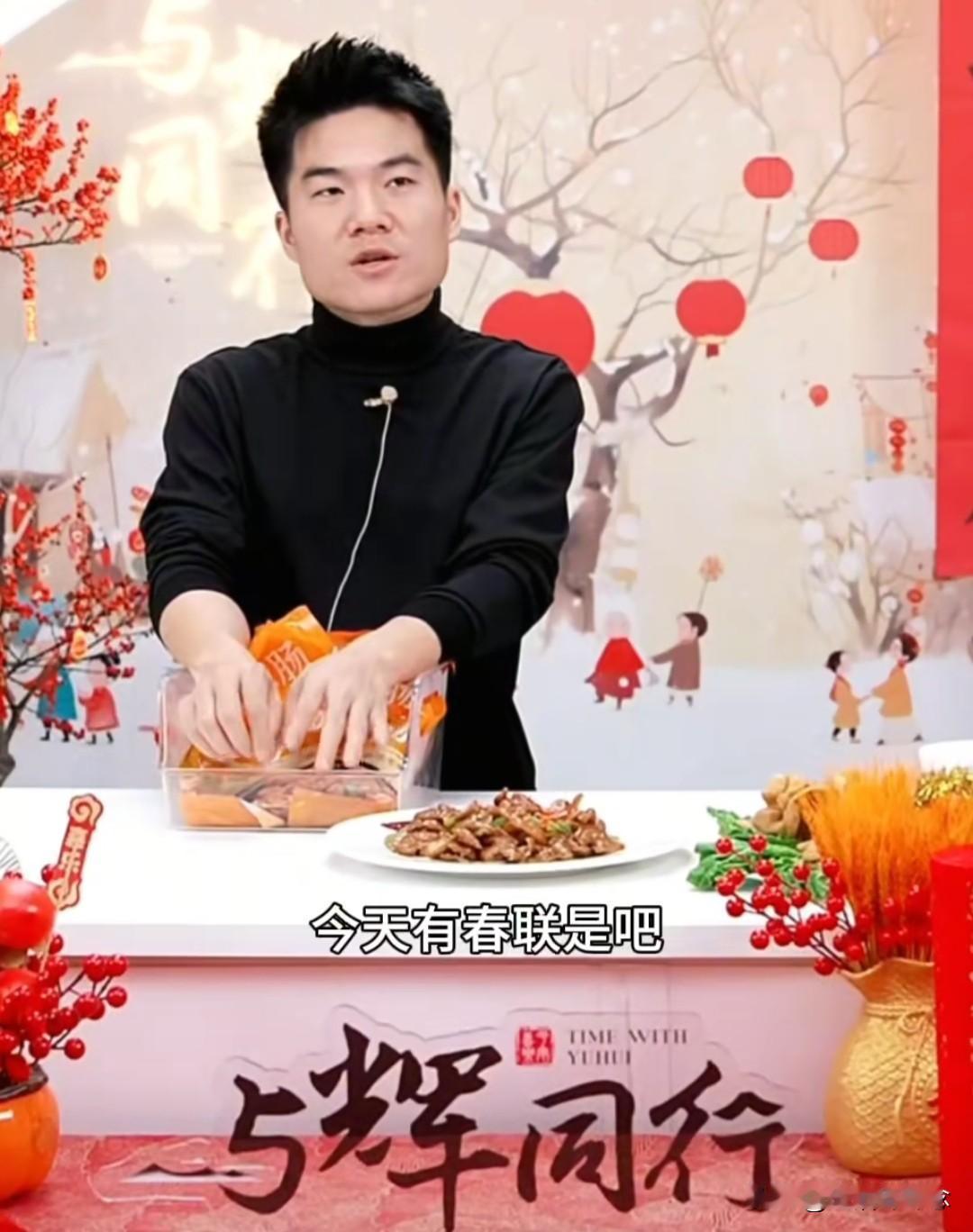 董宇辉在直播间带货卖春联终究是触及了底层人的底线！

有网友用“伐冰之家，不畜牛