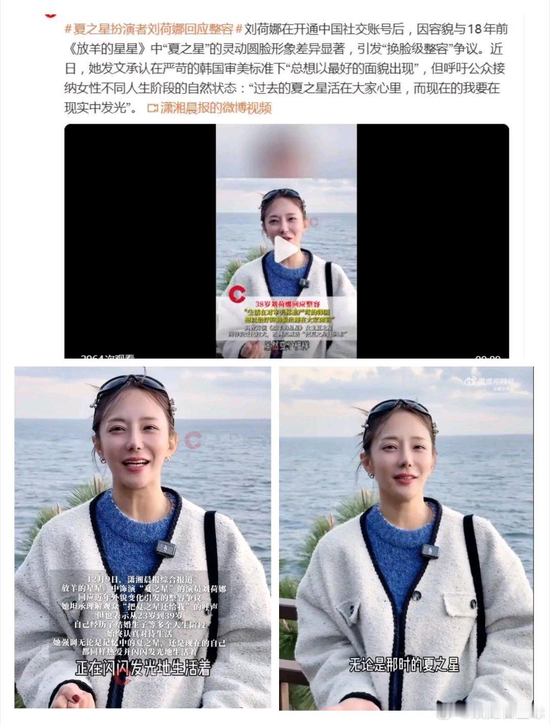 夏之星扮演者刘荷娜回应整容39岁的刘荷娜近日终于发文回应。她没有激烈否认，而是温