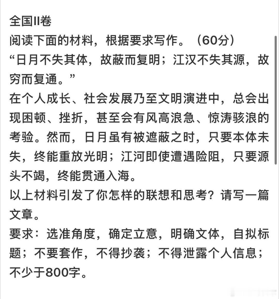 高考作文，这段话真是太好了：日月虽有被遮蔽之时，只要本体未失，终能重放光明；江河