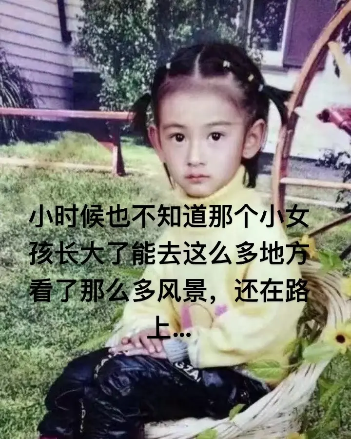 长大了才发现，去再多的地方，也去不到心里的那个诗和远方。