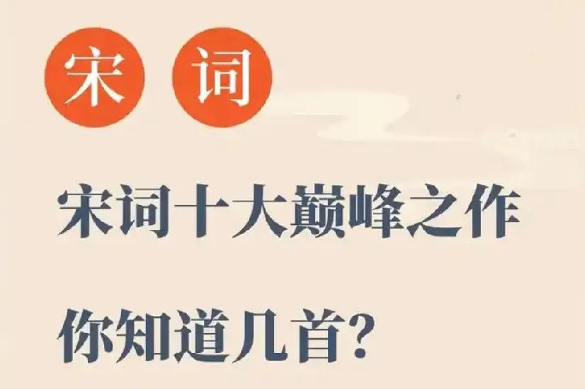 DeepSeek眼中的宋词十大巅峰之作。
宋代是中国词作发展的黄金时期，涌现出许