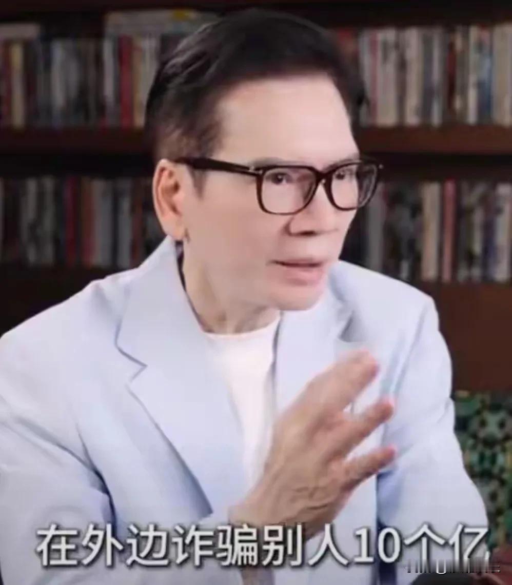 大佬也翻车！向华强自曝被最信助手骗10亿。潜伏五年，用他名义搞集资，最后跑路。债