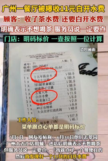 “开始明抢了！”广东，一女子去餐厅消费了500多块，不料结账时发现被收了11元的