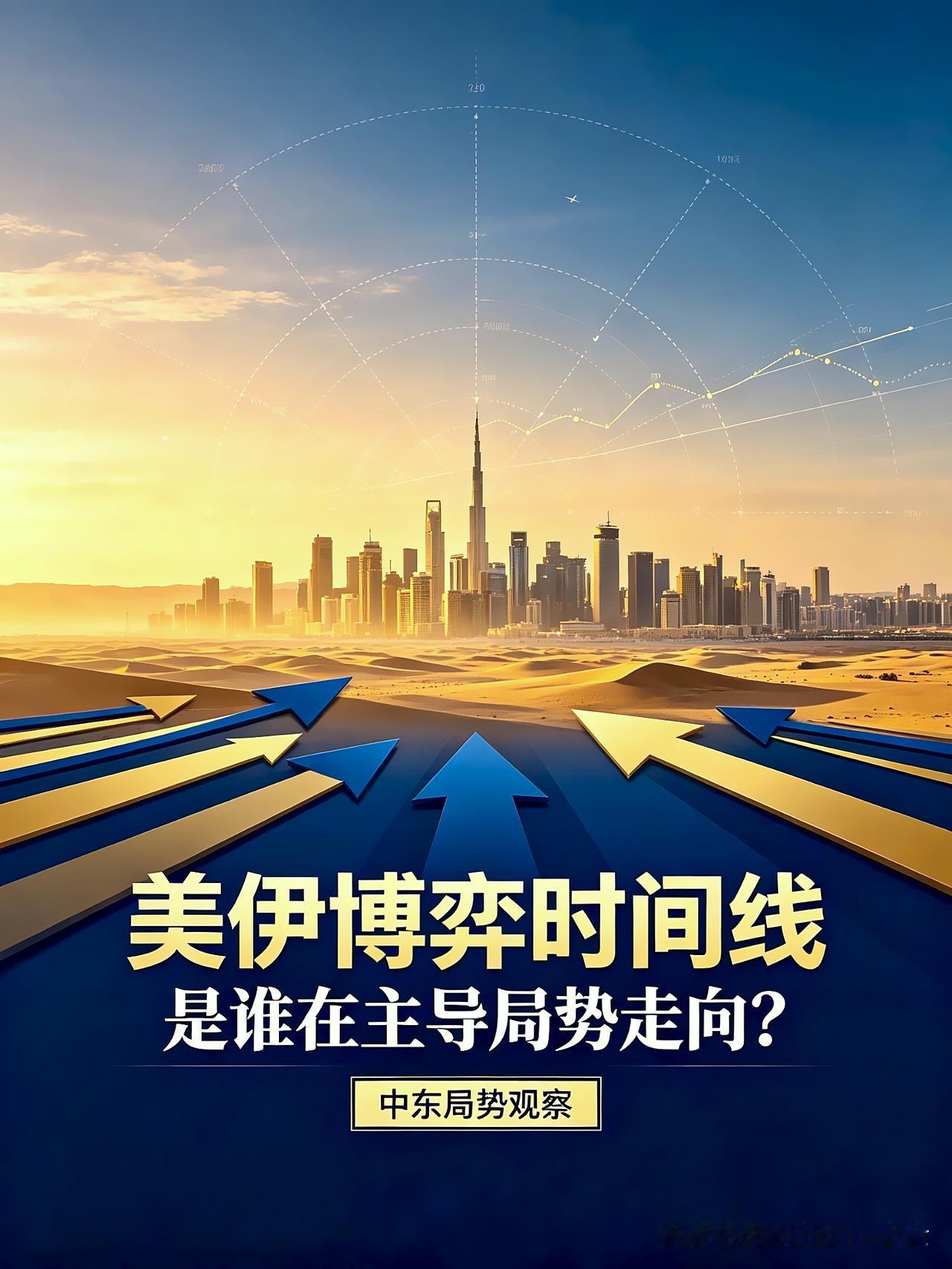 美伊博弈时间线梳理，是谁在主导局势走向？
 
很多人都被带节奏，以为美国稳稳拿捏