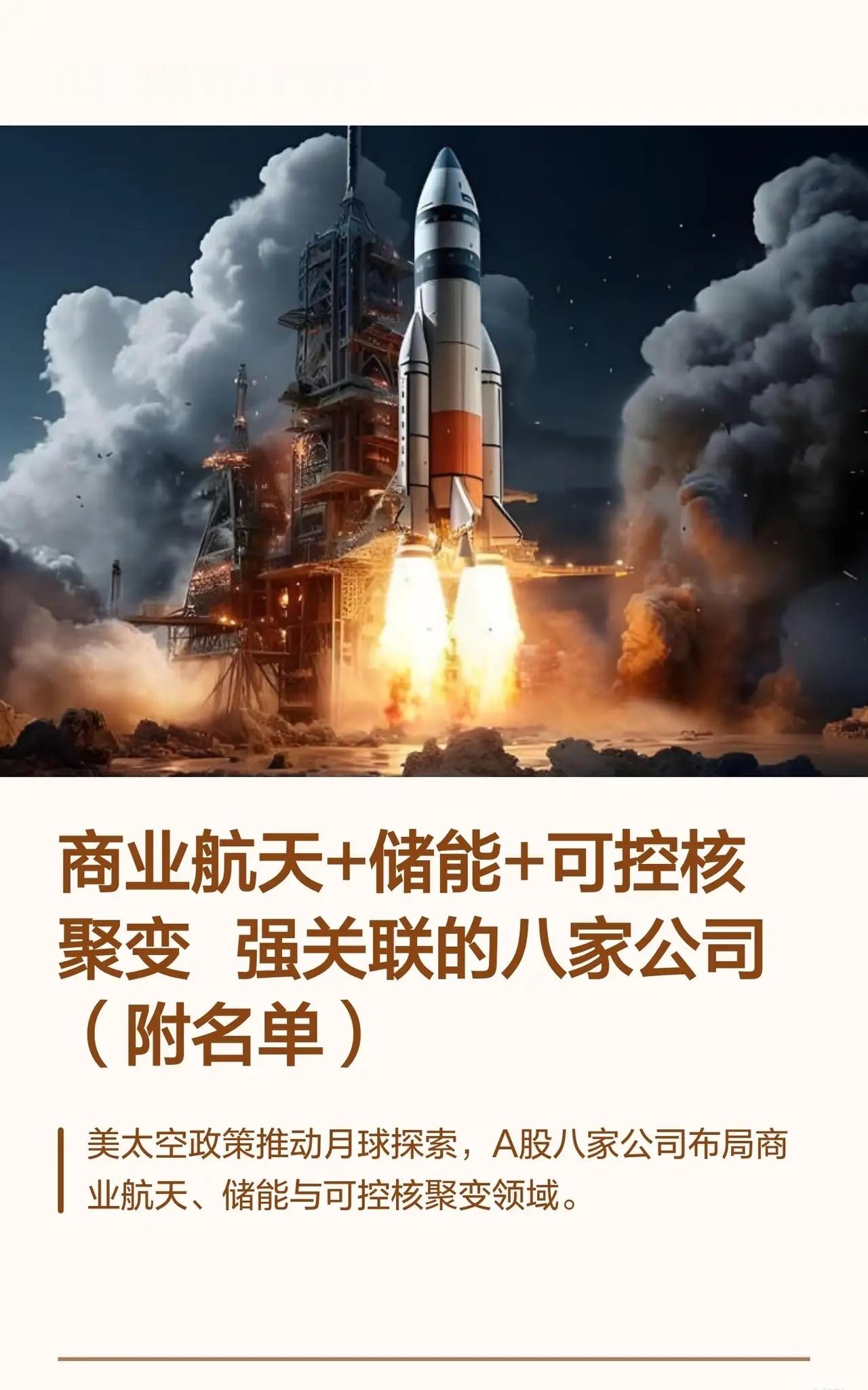 A股八家布局商业航天、储能与可控核聚变领域的公司：航天晨光：作为航天型号金属软管