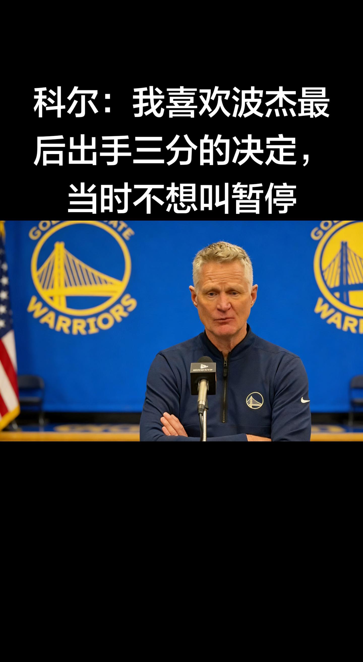 科尔原话（勇士107-110惜败尼克斯赛后）   “我喜欢这个决定，当...