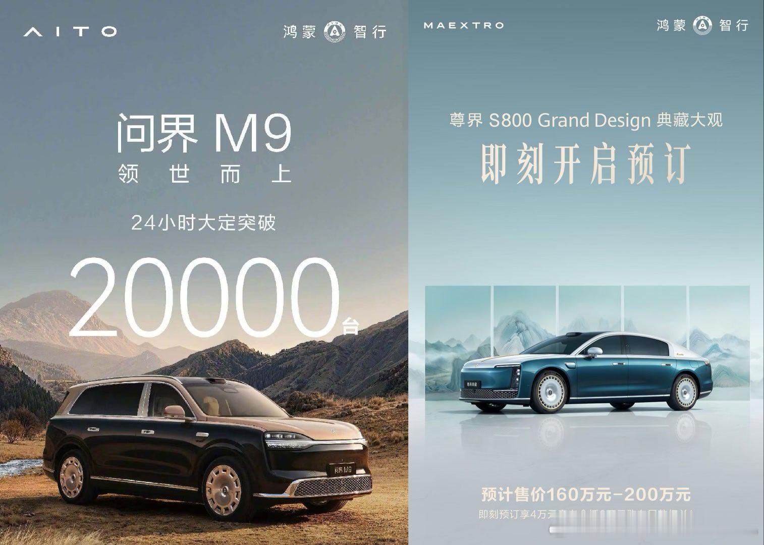 新款问界M9大定订单突破2万台，尊界 S800 Grand Design典藏大观