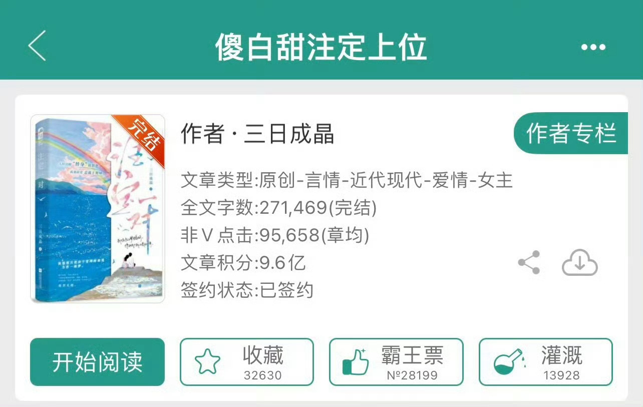 小说推荐：《傻白甜注定上位》 作者:三日成晶简评：没心没肺女主vs傻白甜男主，穿
