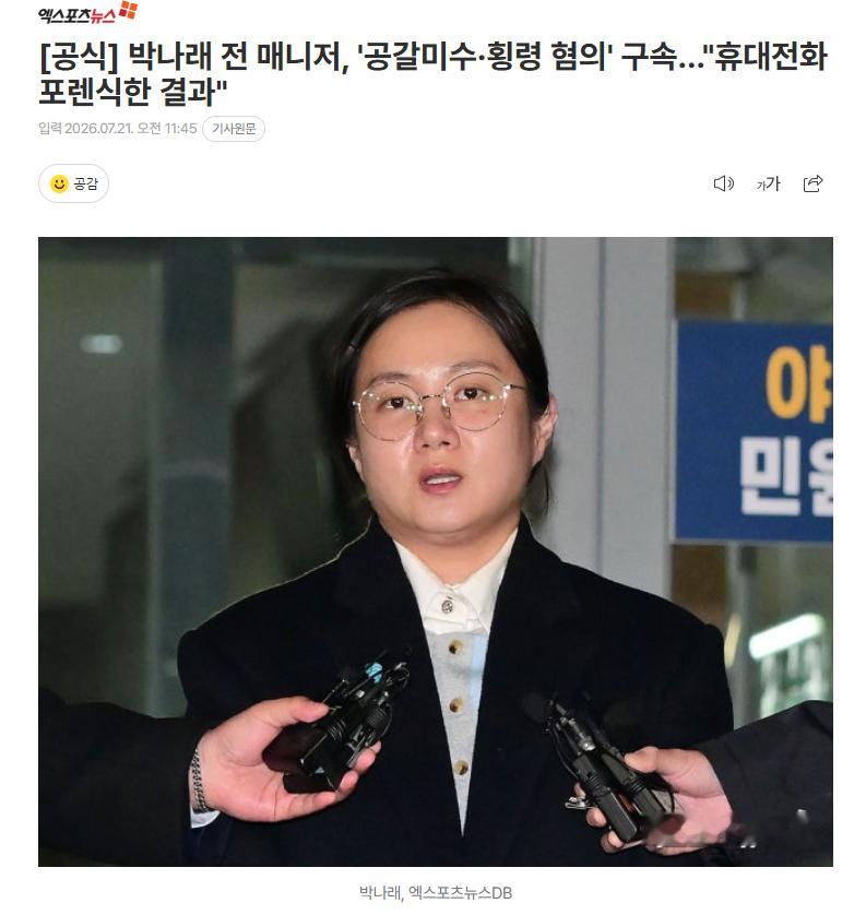 朴娜莱前经纪人，因“涉嫌恐吓未遂、贪污”而被拘留16日，首尔龙山警察署以恐吓未遂