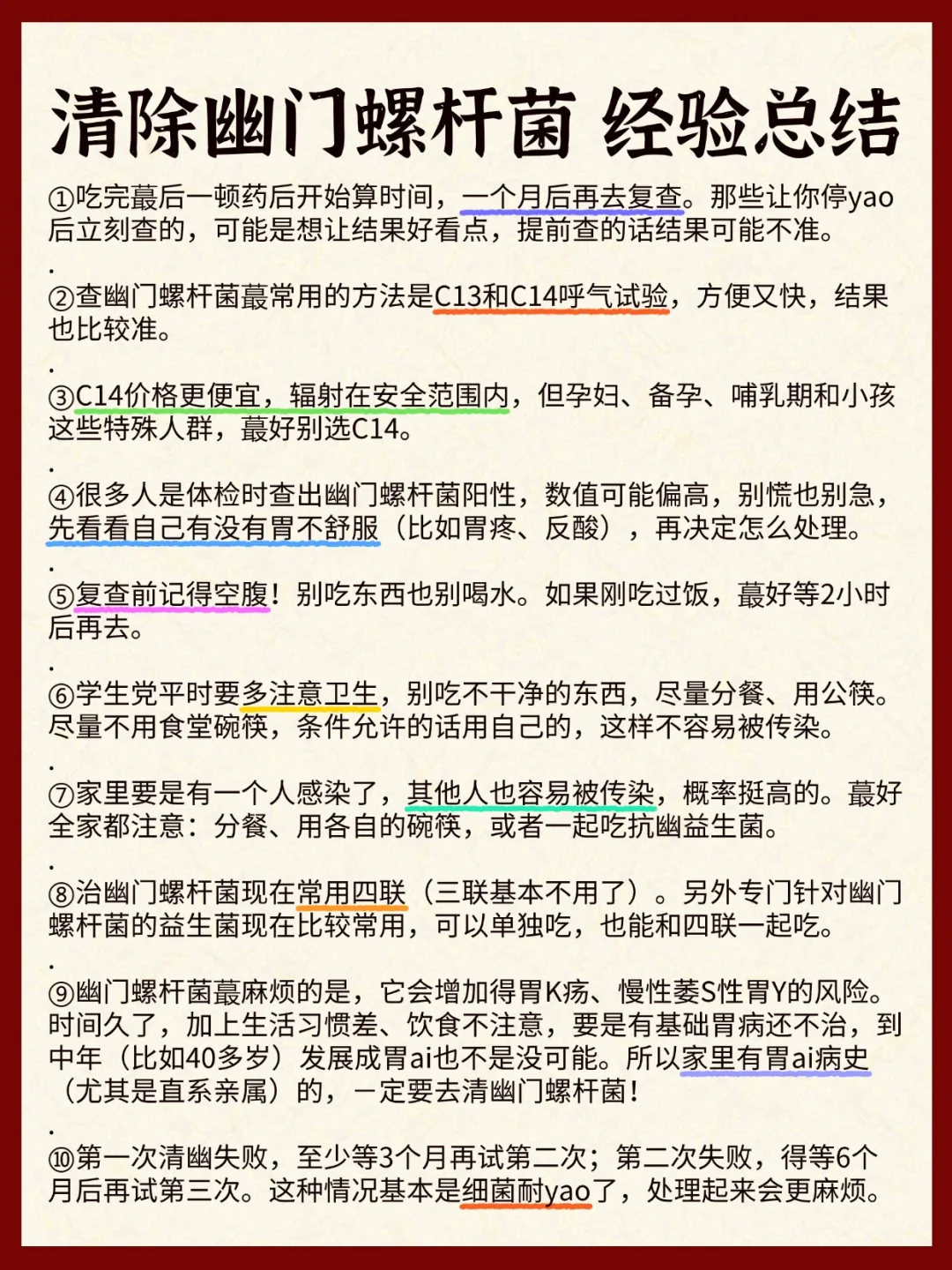 清除幽门螺杆菌 经验总结