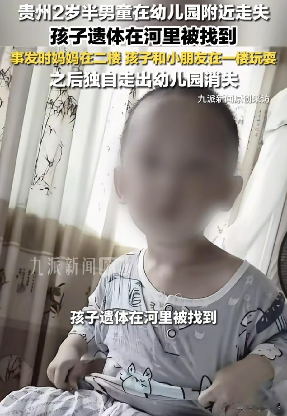 太痛心了！贵州铜仁幼儿园走失的2岁半男童遗体在河里被找到，他又回到那个小小的世界