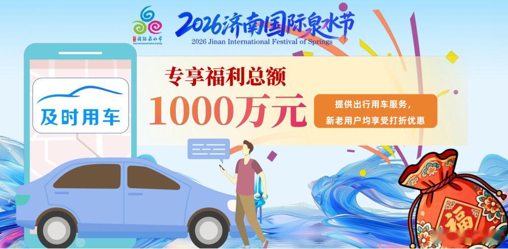 济南发放8500万元惠民大礼包2026济南国际泉水节昨晚在大明湖超然楼启动，持续